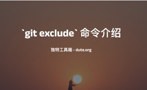 Git exclude 命令介绍
