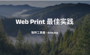 让网页在纸上看起来更美观 —— web 打印最佳实践