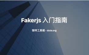 Fakerjs 入门指南