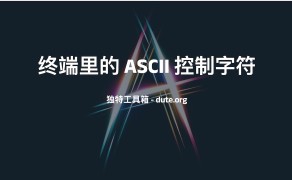 终端里的 ASCII 控制字符