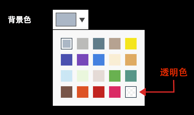 背景色选项,支持透明背景