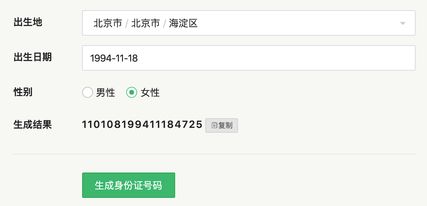 身份证号码生成结果