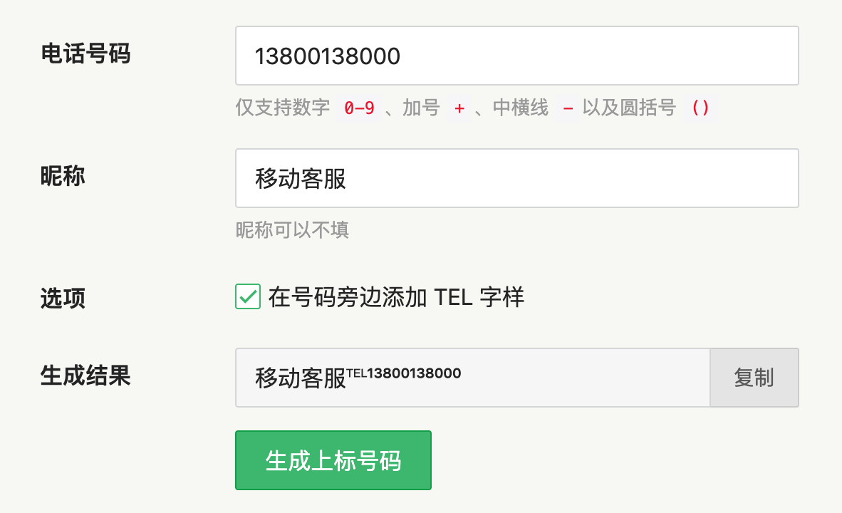 移动客服号码 13800138000 上标电话生成结果