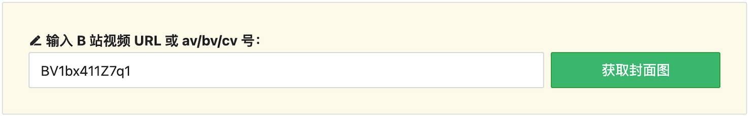 此处输入要获取的 B 站视频号