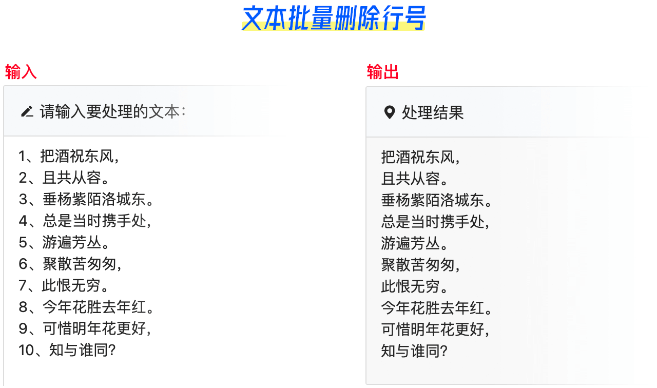 文本批量删除行号