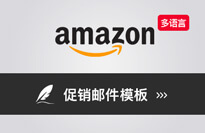 亚马逊专业促销邮件(多语言版)